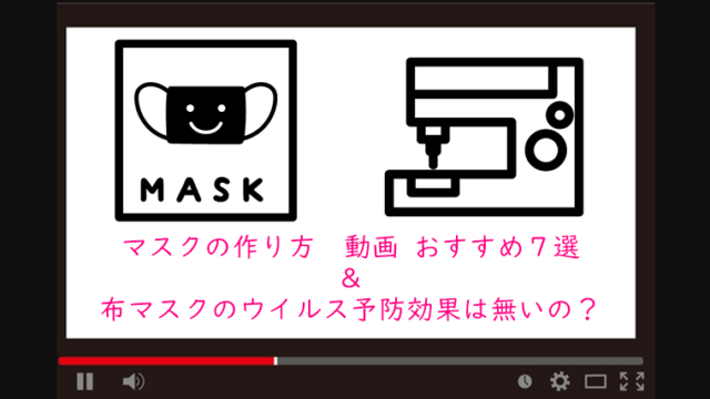 マスク　作り方　動画