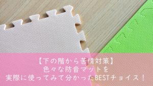 子供の足音軽減 マンション 下の階から苦情対策 床の防音マット6選 Happy Blog