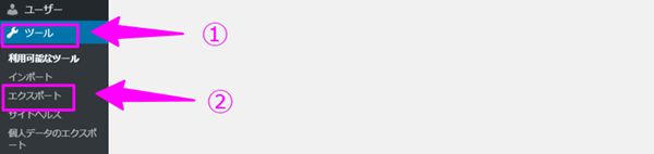 ワードプレス管理画面　ツール＞エクスポートを選択する