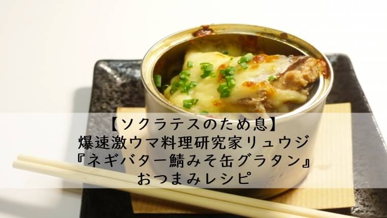 リュウジレシピ ネギバターサバみそ缶グラタン 作り方 ソクラテスのため息