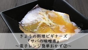 今日の料理　電子レンジ　サバの味噌煮