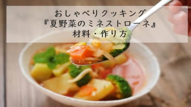 上沼恵美子のおしゃべりクッキング『夏野菜のミネストローネ』材料・作り方　7月10日放送