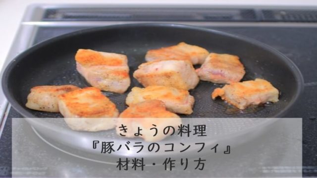 きょうの料理『豚バラ肉のコンフィ』作り方　7/8　タサン志麻