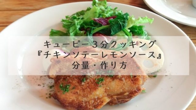キューピー３分クッキング『チキンソテーレモンソース』分量・作り方7/10　藤井恵