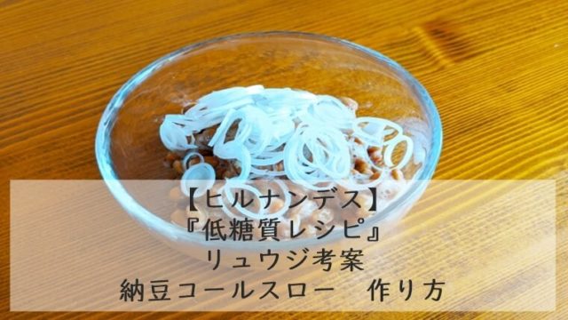 ヒルナンデス｜リュウジ　納豆コールスロー　作り方『低糖質レシピ』7月13日