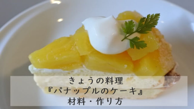 きょうの料理『パナップルのケーキ』作り方｜ひんやり冷たいケーキ　7/15 　ムラヨシ　マサユキ
