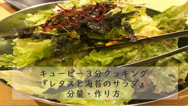キューピー３分クッキング『レタスと海苔のサラダ』分量・作り方7/15　藤井恵