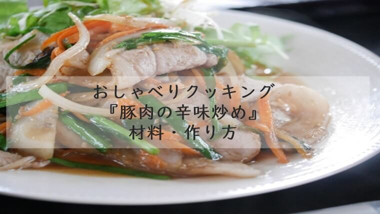 上沼恵美子のおしゃべりクッキング『豚肉の辛味炒め』材料・作り方　7月15日放送