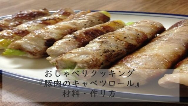 上沼恵美子のおしゃべりクッキング『豚肉のキャベツロール』材料・作り方　7月16日放送
