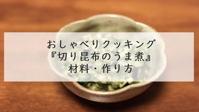 上沼恵美子のおしゃべりクッキング『切り昆布のうま煮』材料・作り方　7月20日放送
