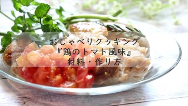 上沼恵美子のおしゃべりクッキング『鶏のトマト風味』材料・作り方　7月23日放送