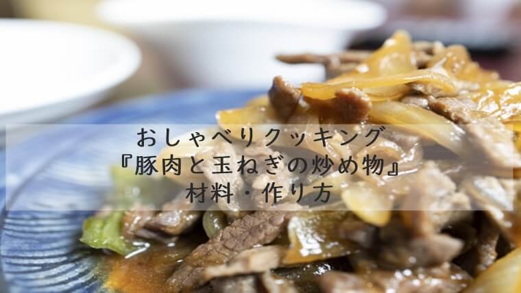上沼恵美子のおしゃべりクッキング『豚肉と玉ねぎの炒め物』材料・作り方　7月24日放送