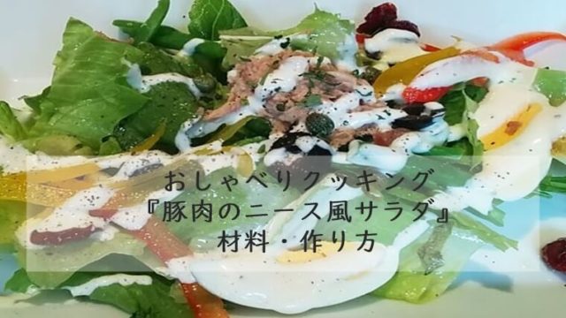 上沼恵美子のおしゃべりクッキング『豚肉のニース風サラダ』材料・作り方　7月28日放送