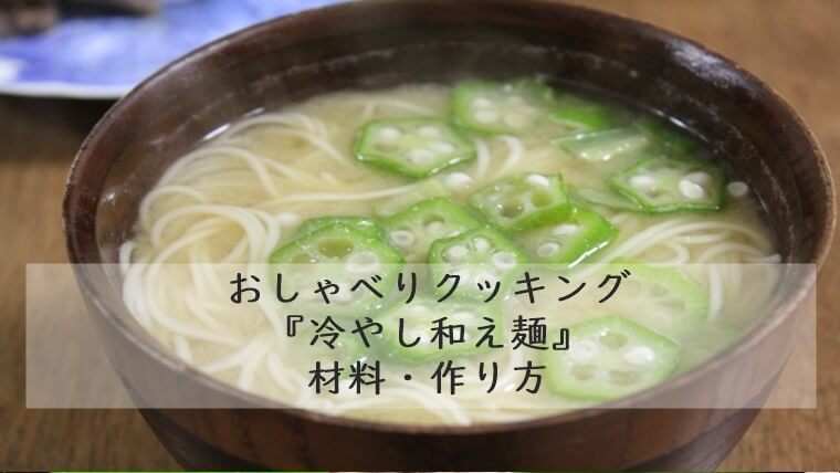 上沼恵美子のおしゃべりクッキング『冷やし和え麺』材料・作り方　7月30日放送