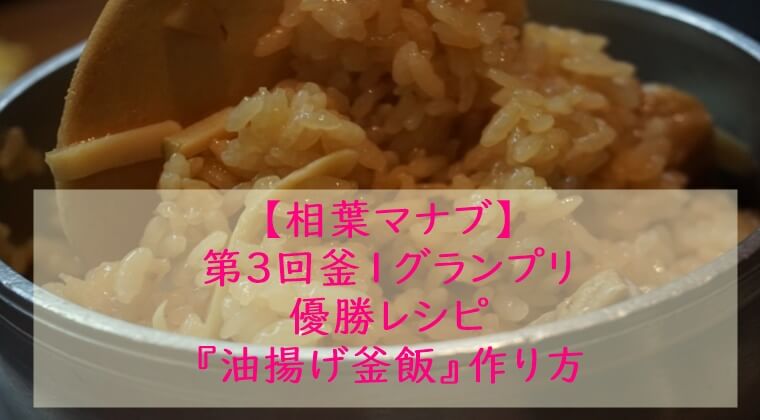 相葉マナブ『油揚げ釜飯』レシピ☆炊飯器でもOK!釜飯レシピ・作り方
