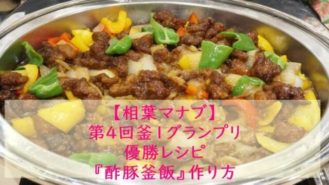 相葉マナブ『酢豚釜飯』レシピ☆炊飯器でもOK!釜飯レシピ・作り方