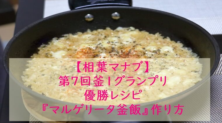 相葉マナブ『マルゲリータ釜飯』レシピ☆炊飯器でもOK!釜飯レシピ・作り方