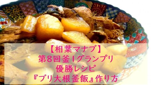 相葉マナブ『ブリ大根釜飯』レシピ☆炊飯器でもOK!釜飯レシピ・作り方