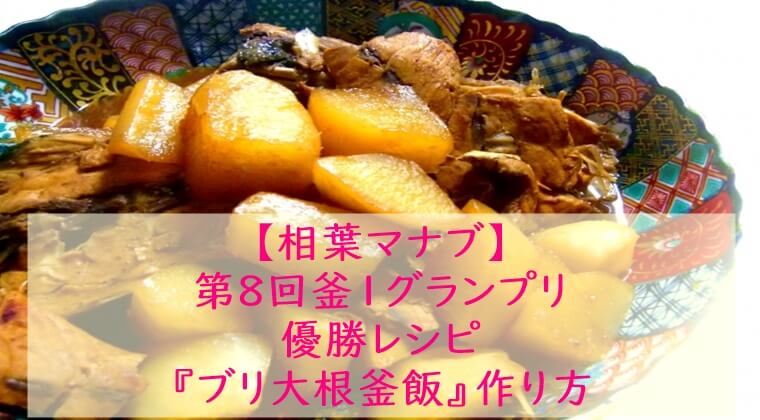相葉マナブ『ブリ大根釜飯』レシピ☆炊飯器でもOK!釜飯レシピ・作り方