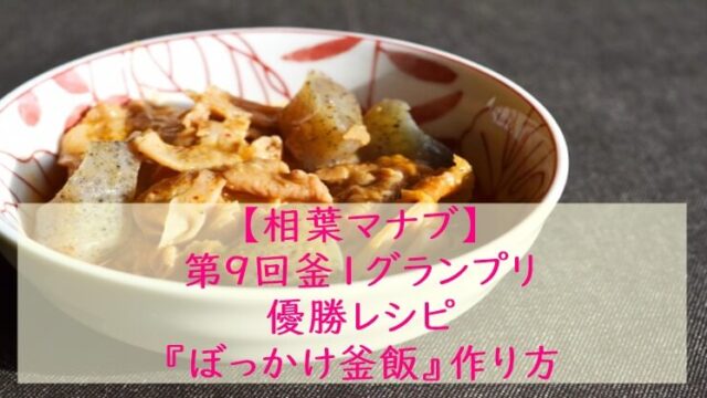 相葉マナブ『ぼっかけ釜飯』レシピ☆炊飯器でもOK!釜飯レシピ・作り方
