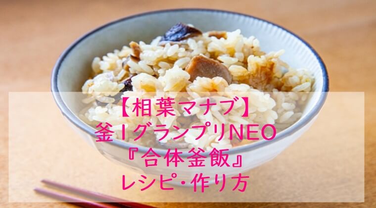 相葉マナブ『合体釜飯』レシピ☆炊飯器でもOK!釜飯レシピ・作り方