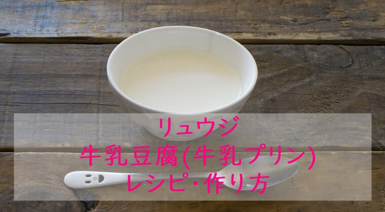 ヒルナンデス｜牛乳豆腐(牛乳プリン)｜レシピ・作り方　リュウジ