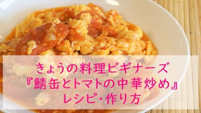 きょうの料理ビギナーズ『鯖缶とトマトの中華炒め』レシピ・作り方　NHK Eテレ