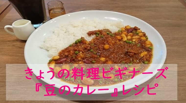 きょうの料理ビギナーズ『豆のカレー』レシピ作り方　NHK Eテレ