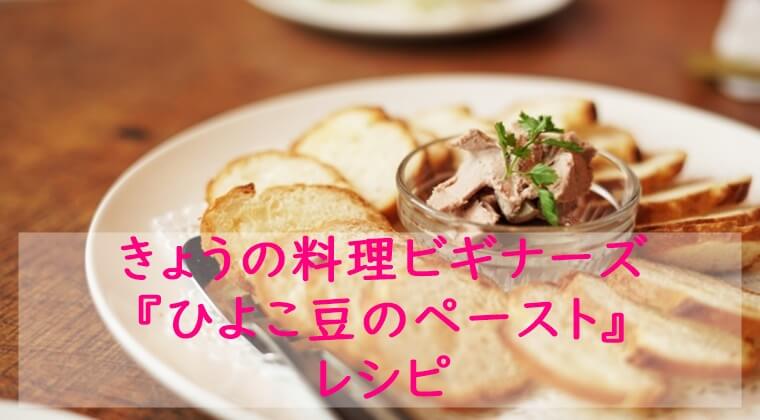 きょうの料理ビギナーズ『ひよこ豆のペースト』レシピ作り方　NHK Eテレ