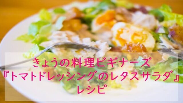 きょうの料理ビギナーズ　トマトドレッシングのレタスサラダ　レシピ