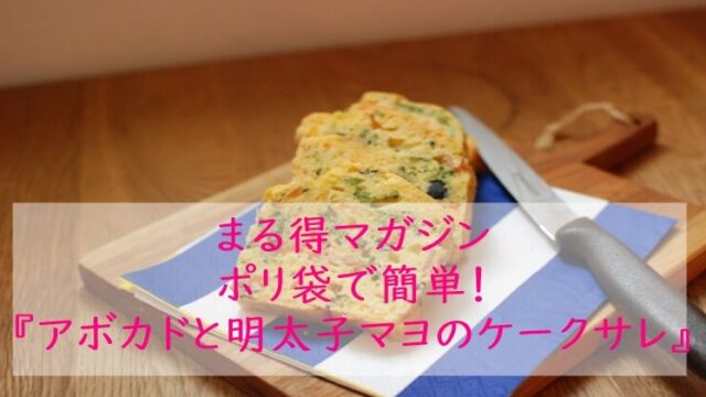 まる得マガジン『アボカドと明太子マヨのケークサレ』レシピ｜ポリ袋｜NHK Eテレ