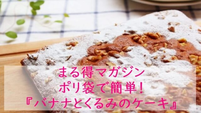 まる得マガジン『バナナとクルミのケーキ』レシピ｜ポリ袋でおやつ｜NHK Eテレ