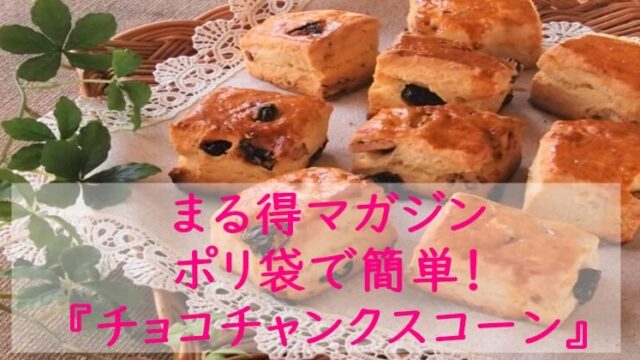 まる得マガジン『チョコチャンクスコーン』レシピ｜ポリ袋｜NHK Eテレ