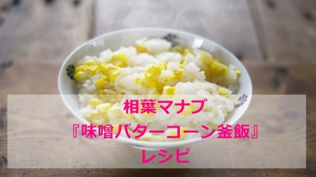 相葉マナブ　味噌バターコーン　釜飯