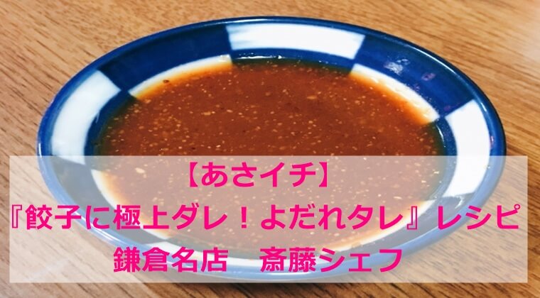 【あさイチ】『餃子のタレ』レシピ｜斎藤シェフ(よだれタレ)