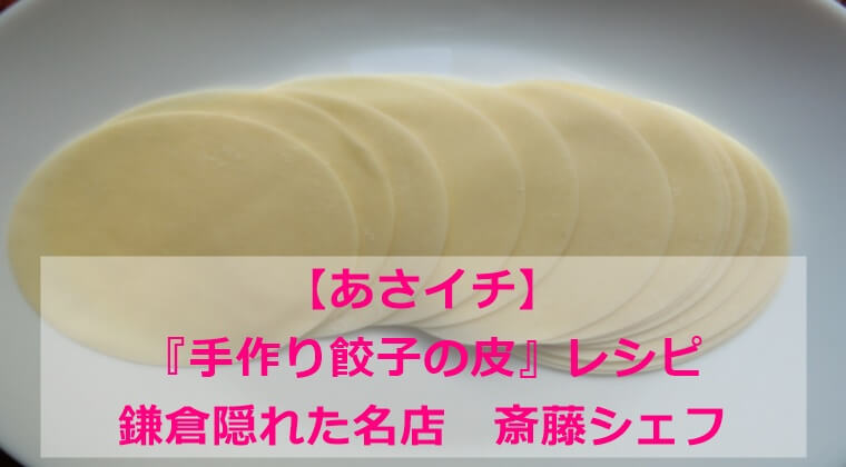 【あさイチ】『手作り！餃子の皮』レシピ｜名店｜斎藤シェフ