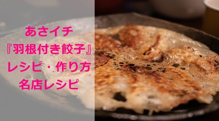 あさイチ『羽根付き餃子』レシピ・作り方｜名店レシピ