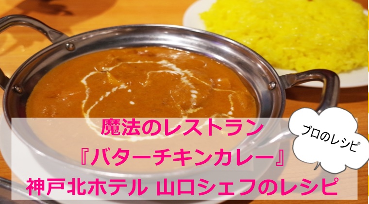 魔法のレストラン『バターチキンカレー』プロのレシピ　神戸北ホテル　山口シェフ
