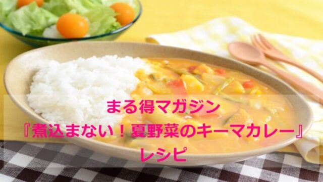 まる得マガジン『煮込まない！夏野菜のキーマカレー』レシピ　レンジ調理　NHK