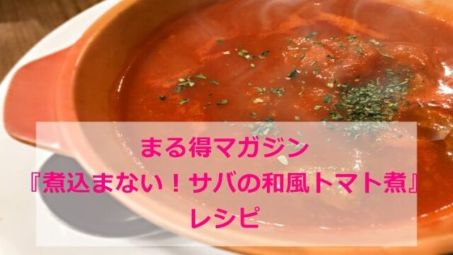まる得マガジン『サバの和風トマト煮』レシピ　作り方　レンジ調理　NHK
