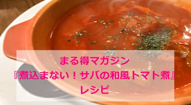 まる得マガジン『サバの和風トマト煮』レシピ　作り方　レンジ調理　NHK
