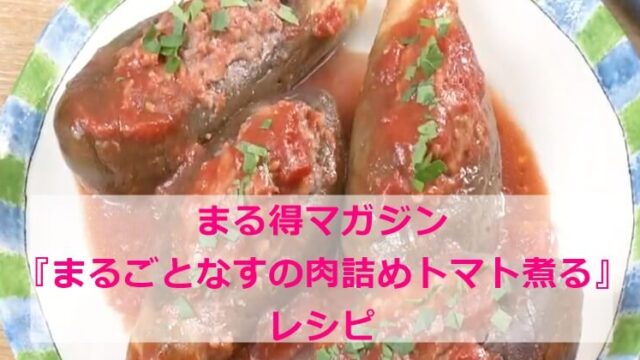 まる得マガジン『まるごとなすの肉詰めトマト煮る』レシピ　電子レンジ NHK