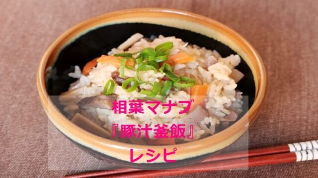 相葉マナブ『豚汁釜飯』レシピ