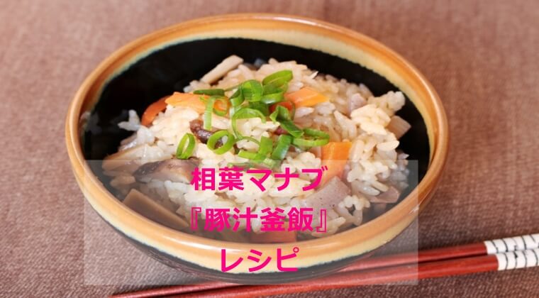 相葉マナブ『豚汁釜飯』レシピ