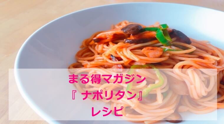 まる得マガジン『茹でない・ナポリタン』レシピ　作り方｜電子レンジ　NHK