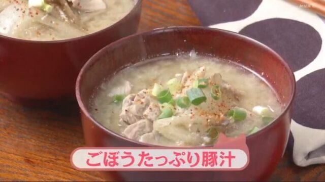 今日の料理ビギナーズ『ごぼうたっぷり豚汁』レシピ　NHK　Eテレ