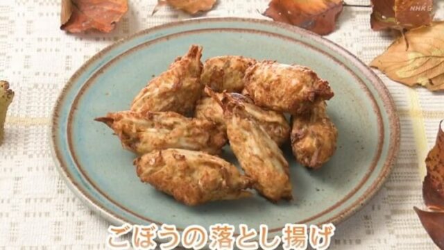 きょうの料理ビギナーズ『ごぼうの落とし揚げ』NHK 　Eテレ
