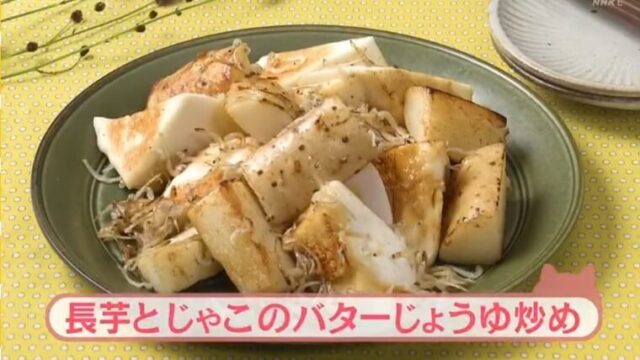 きょうの料理ビギナーズ『長芋とじゃこのバター醤油いため』NHK 　Eテレ