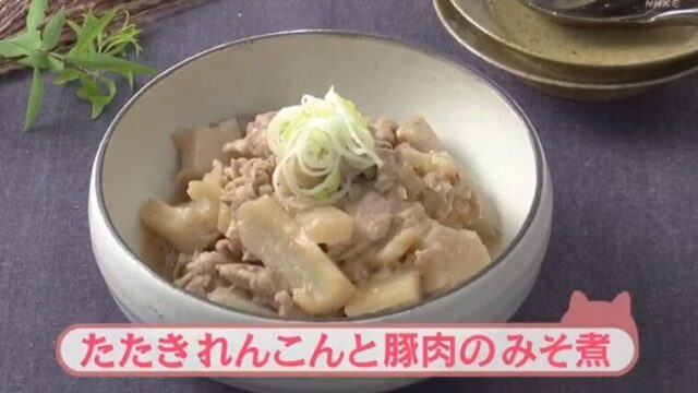 きょうの料理ビギナーズ『たたき蓮根と豚肉の味噌煮』レシピ　NHK　Eテレ