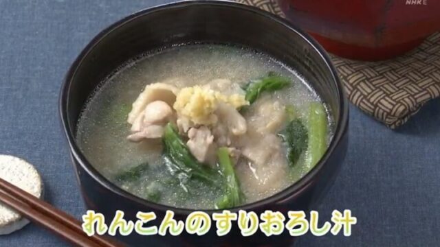 きょうの料理ビギナーズ『れんこんのすりおろし汁』レシピ　NHK・Eテレ